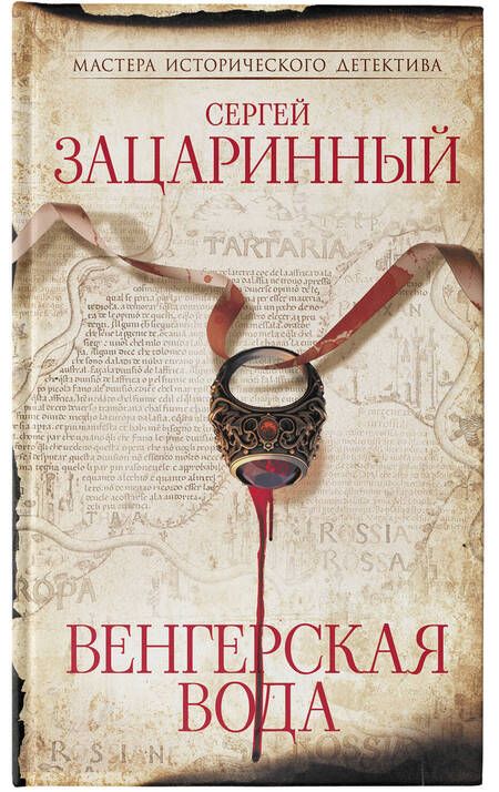 Фотография книги "Зацаринный: Венгерская вода"