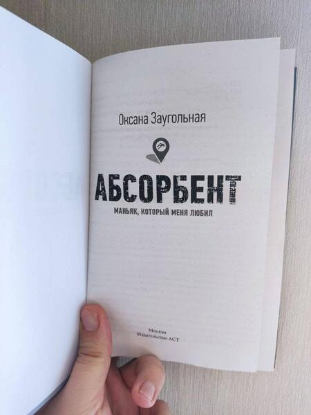 Фотография книги "Заугольная: Абсорбент. Маньяк, который меня любил"