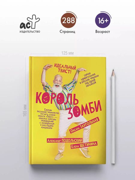 Фотография книги "Заугольная, Подольский, Щетинина: Король зомби: сборник"