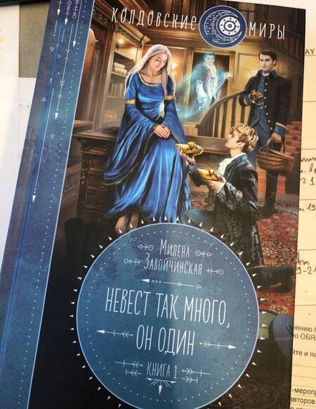 Фотография книги "Завойчинская: Невест так много, он один"