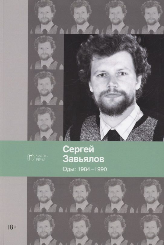 Обложка книги "Завьялов: Оды. 1984–1990"