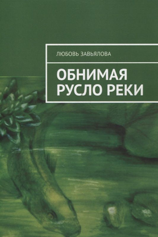 Обложка книги "Завьялова Любовь: Обнимая русло реки "