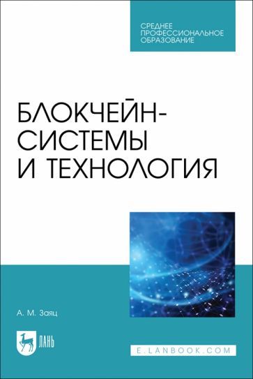 Обложка книги "Заяц: Блокчейн-системы и технология. Учебное пособие. СПО"