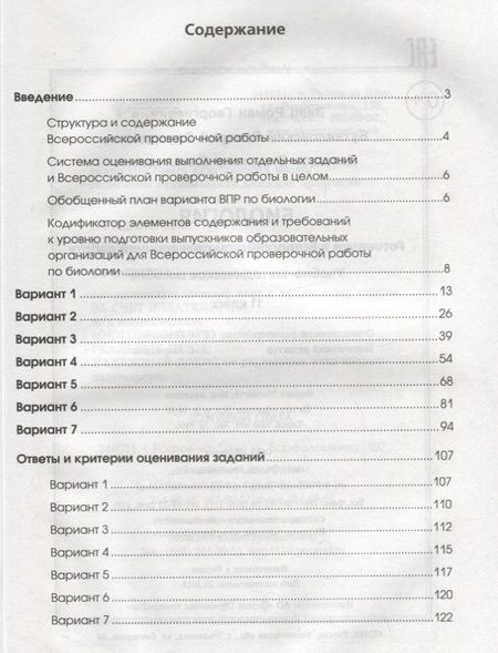 Фотография книги "Заяц, Бутвиловский, Давыдов: Биология. 11 класс. Готовимся к ВПР"