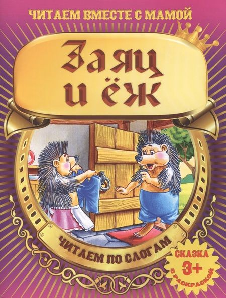 Фотография книги "Заяц и еж"