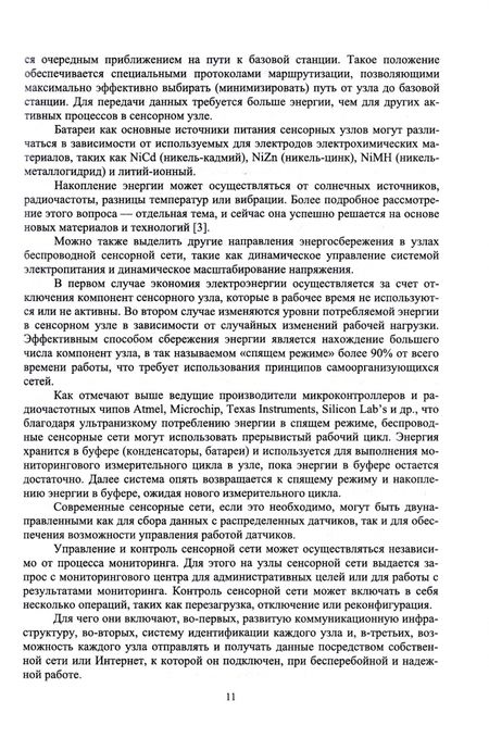 Фотография книги "Заяц, Хабаров: Беспроводные сенсорные сети в лесном хозяйстве. Построение, применение и исследование. Уч. пособие"