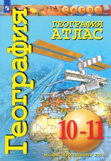 Обложка книги "Заяц, Кузнецов: География. 10-11 классы. Атлас. Базовый уровень"