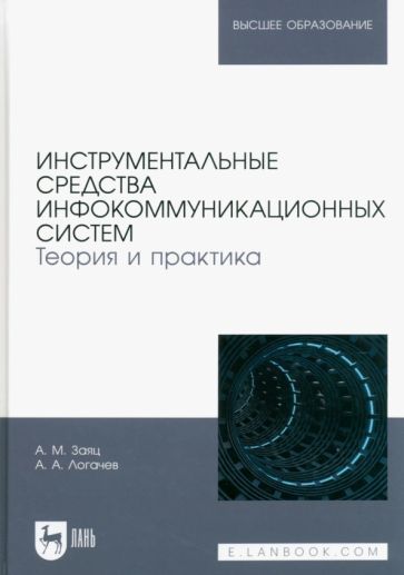 Обложка книги "Заяц, Логачев: Инструментальные средства инфокоммуникационных систем. Теория и практика. Учебное пособие"