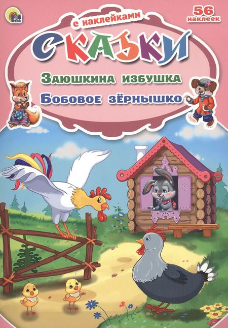 Фотография книги "Заюшкина избушка. Бобовое зёрнышко"