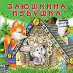 Обложка книги "Заюшкина избушка (0+)"