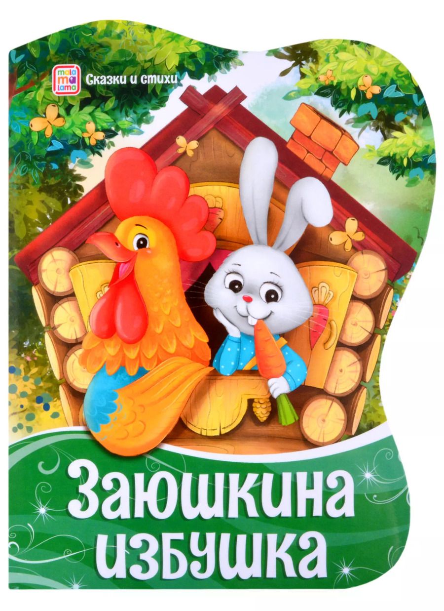 Обложка книги "Заюшкина избушка"