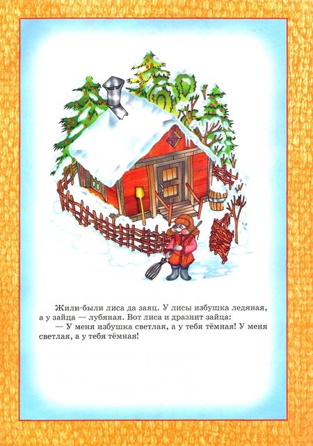 Фотография книги "Заюшкина избушка"