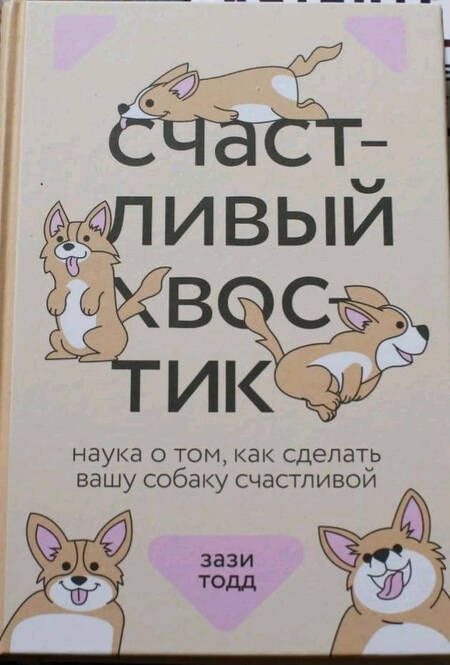 Фотография книги "Зази Тодд: Счастливый хвостик. Наука о том, как сделать вашу собаку счастливой"