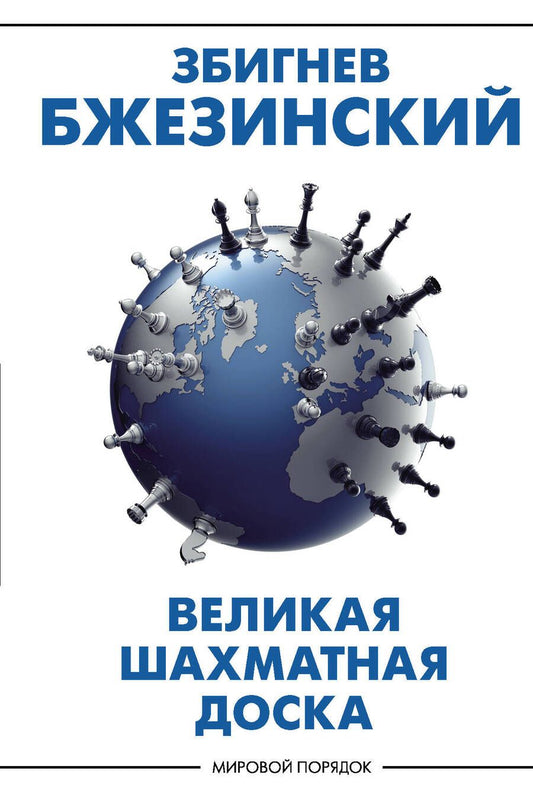 Обложка книги "Збигнев Бжезинский: Великая шахматная доска. Господство Америки и его геостратегические императивы"