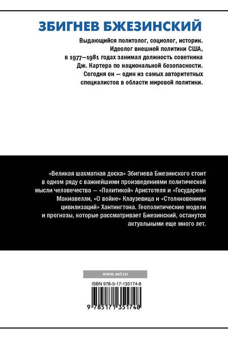 Фотография книги "Збигнев Бжезинский: Великая шахматная доска. Господство Америки и его геостратегические императивы"