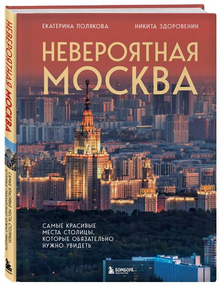 Фотография книги "Здоровенин, Полякова: Невероятная Москва. Самые красивые места столицы, которые обязательно нужно увидеть"