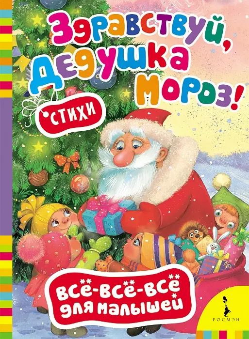 Обложка книги "Здравствуй, дедушка Мороз!: стихи"