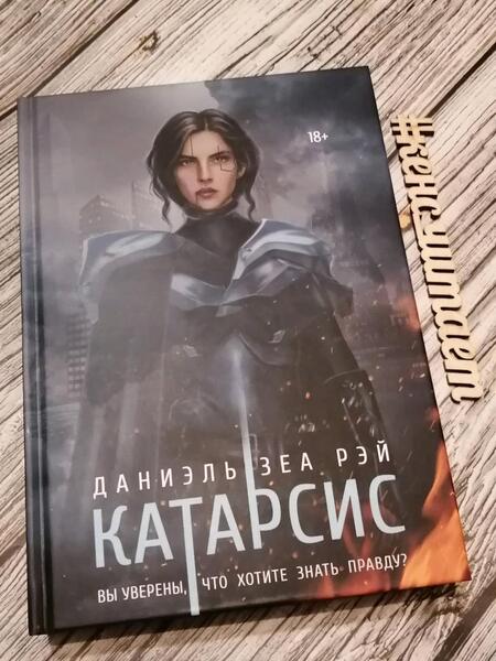 Фотография книги "ЗеаРэй: Катарсис"