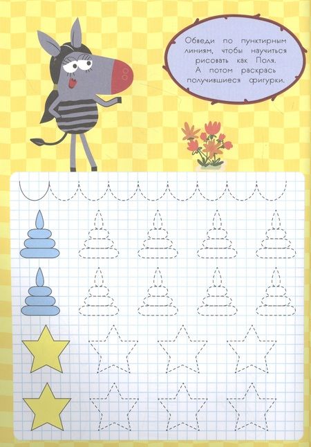 Фотография книги "Зебра в клеточку. Прописи. Первые картинки"