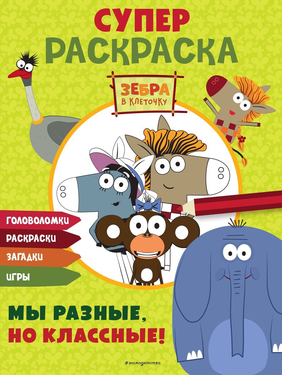 Обложка книги "Зебра в клеточку. СУПЕР раскраска. Мы разные, но классные!"