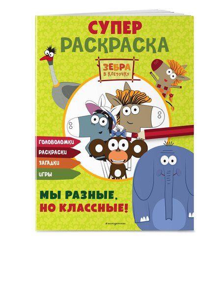 Фотография книги "Зебра в клеточку. СУПЕР раскраска. Мы разные, но классные!"