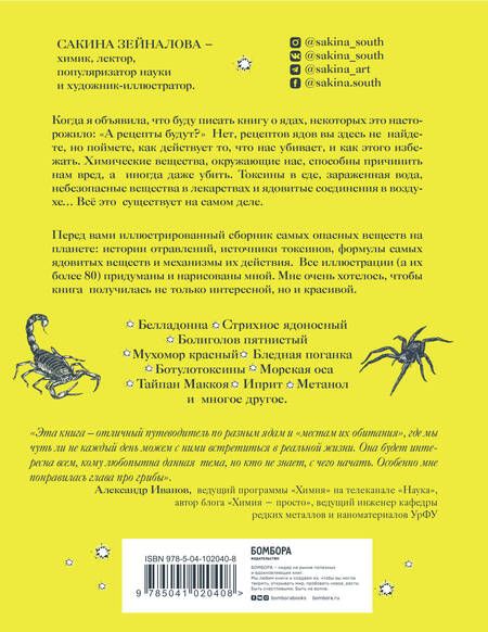 Фотография книги "Зейналова: Яды: вокруг и внутри. Путеводитель по самым опасным веществам на планете"
