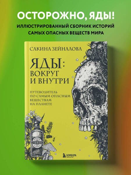 Фотография книги "Зейналова: Яды: вокруг и внутри. Путеводитель по самым опасным веществам на планете"