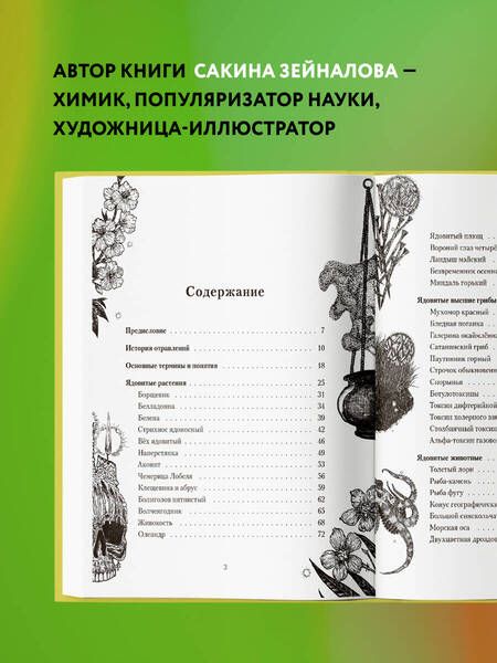 Фотография книги "Зейналова: Яды: вокруг и внутри. Путеводитель по самым опасным веществам на планете"