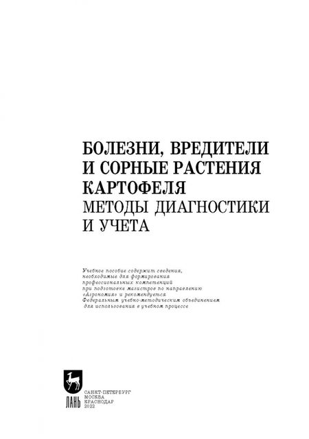 Фотография книги "Зейрук, Гаспарян, Белов: Болезни, вредители и сорные растения картофеля. Методы диагностики и учета.Учебное пособие для вузов"