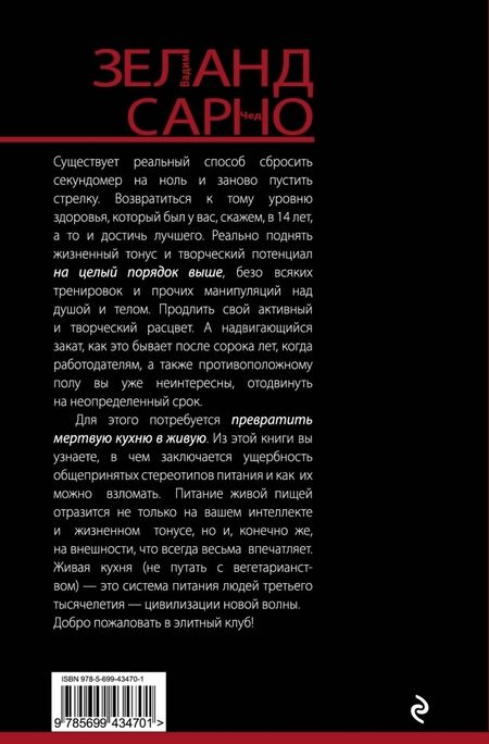 Фотография книги "Зеланд, Сарно: Живая кухня. Трансерфинг обновления"