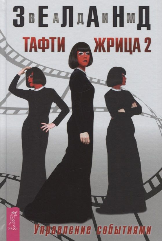 Обложка книги "Зеланд: Тафти жрица 2. Управление событиями"