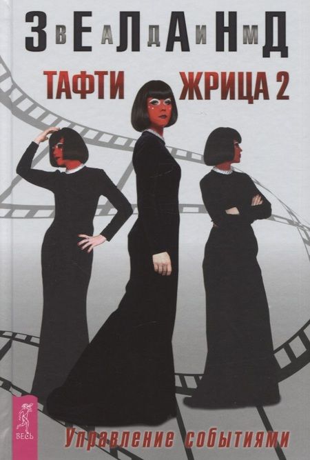 Фотография книги "Зеланд: Тафти жрица 2. Управление событиями"