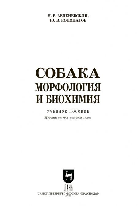 Фотография книги "Зеленевский, Конопатов: Собака. Морфология и биохимия. Учебное пособие"