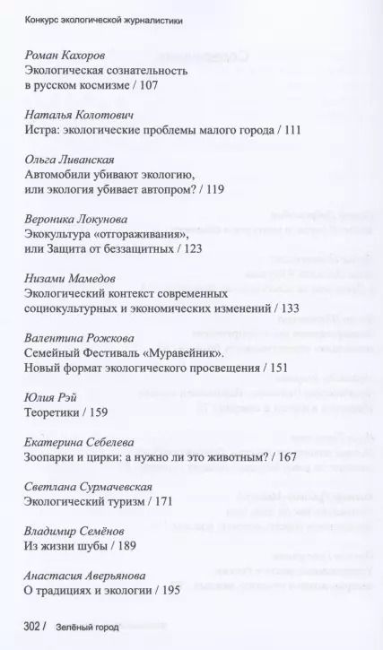 Фотография книги "Зеленый город. Итоговый сборник проекта "Школа экологической журналистики" Зеленый город. Лауреаты. Избранные работы"