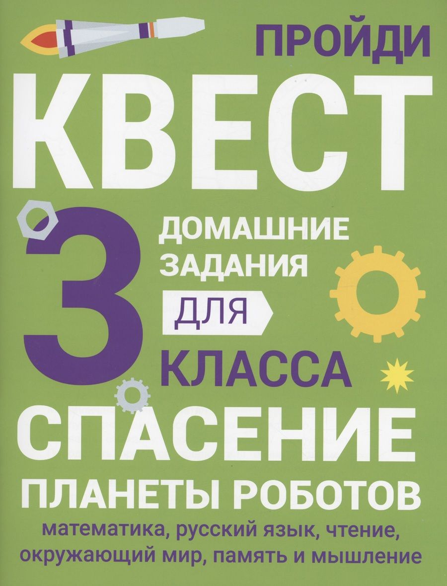 Обложка книги "Зеленко: Домашние задания-квесты. 3 класс. Спасение планеты роботов"
