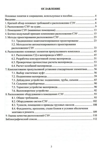 Фотография книги "Зеленов, Семашко: Основы выбора и проектирование расположения оборудования и механизмов судовых энергет. установок"