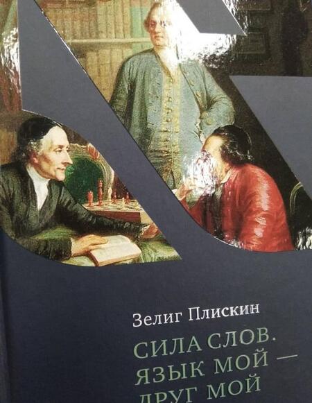 Фотография книги "Зелиг Плискин: Сила слов. Язык мой - друг мой. Еврейская традиция общения без конфликтов"