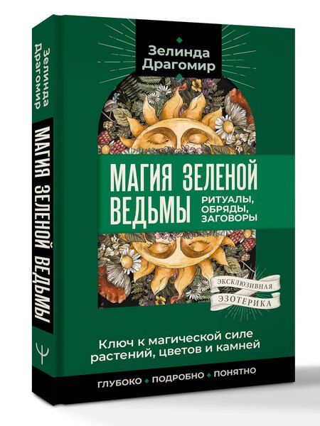 Фотография книги "Зелинда Драгомир: Ключ к магической силе растений, цветов и камней. Магия зеленой ведьмы"