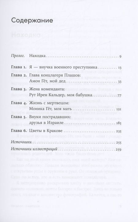 Фотография книги "Зелльмаир, Тиге: Мой дед расстрелял бы меня: История внучки Амона Гёта, коменданта концлагеря Плашов"