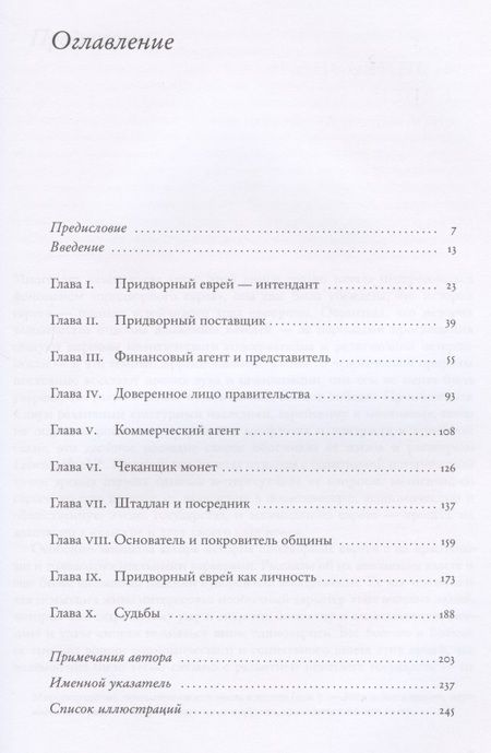 Фотография книги "Зельма ШтернПридворный еврей. К истории эпохи абсолютизма в Центральной Европе"