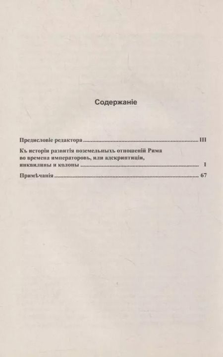 Фотография книги "Земельные отношения в Римской империи"