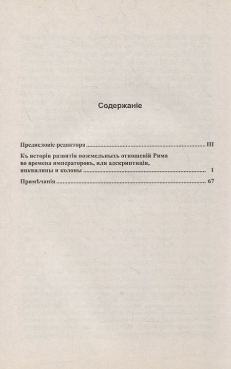 Фотография книги "Земельные отношения в Римской империи"