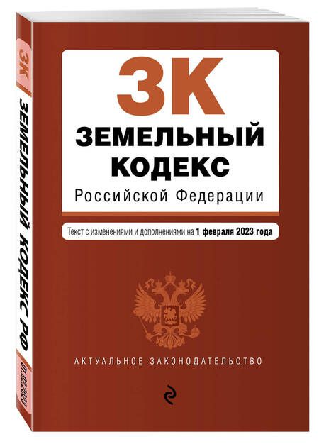 Фотография книги "Земельный кодекс РФ на 01.02.23"