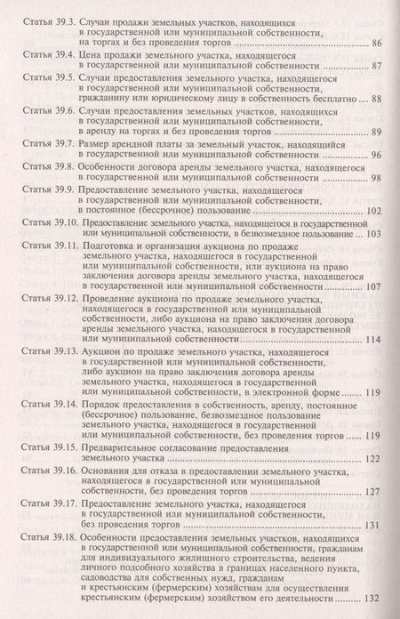 Фотография книги "Земельный кодекс Российской Федерации. Практический комментарий с учетом последних изменений"