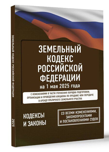 Фотография книги "Земельный кодекс Российской Федерации на 1 мая 2025 года. Со всеми изменениями, законопроектами и постановлениями судов"