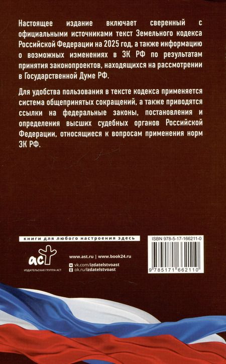 Фотография книги "Земельный кодекс Российской Федерации на 2025 год. Со всеми изменениями, законопроектами и постановлениями судов"