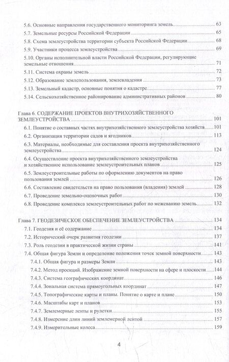 Фотография книги "Землеустройство с основами геодезии: учебное пособие"