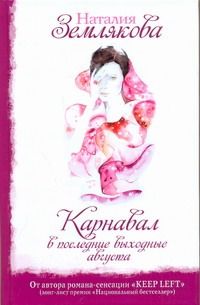 Обложка книги "Землякова: Карнавал в последние выходные августа"