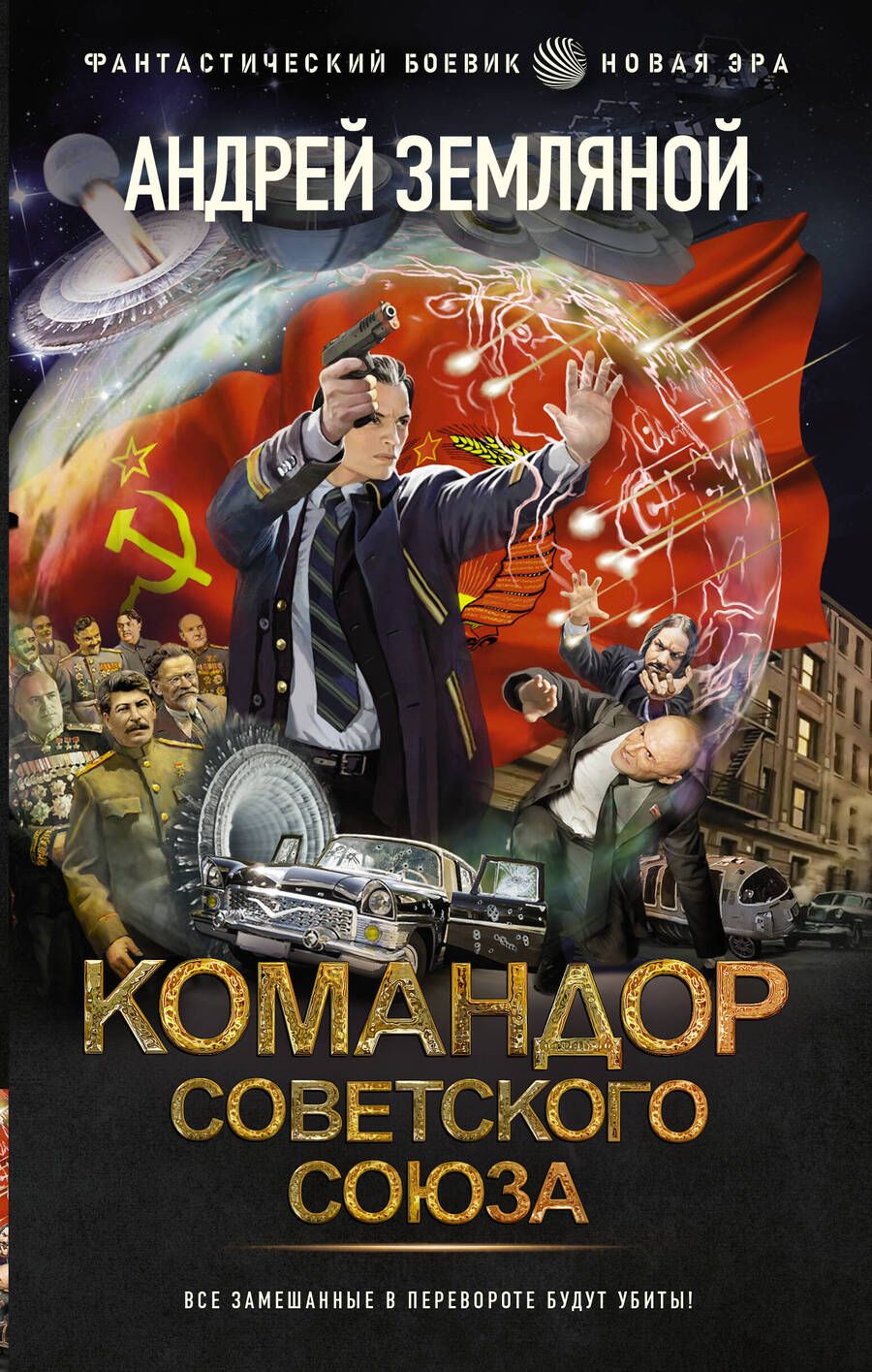 Обложка книги "Земляной: Командор Советского Союза"