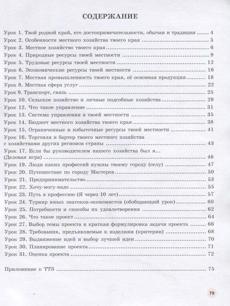 Фотография книги "Землянская, Сасова: Экономика. 4 класс. Тетрадь творческих заданий. ФГОС. 12-е издание"